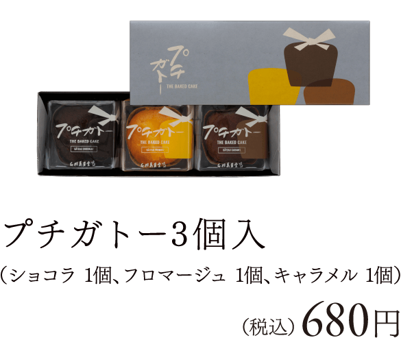 プチガトー 3個入（ショコラ 1個、フロマージュ 1個、キャラメル 1個）（税込） 680円