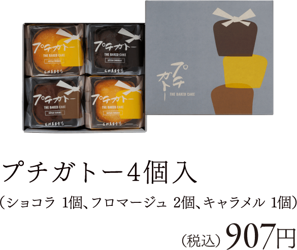 プチガトー 4個入（ショコラ 1個、フロマージュ 2個、キャラメル 1個）（税込） 907円