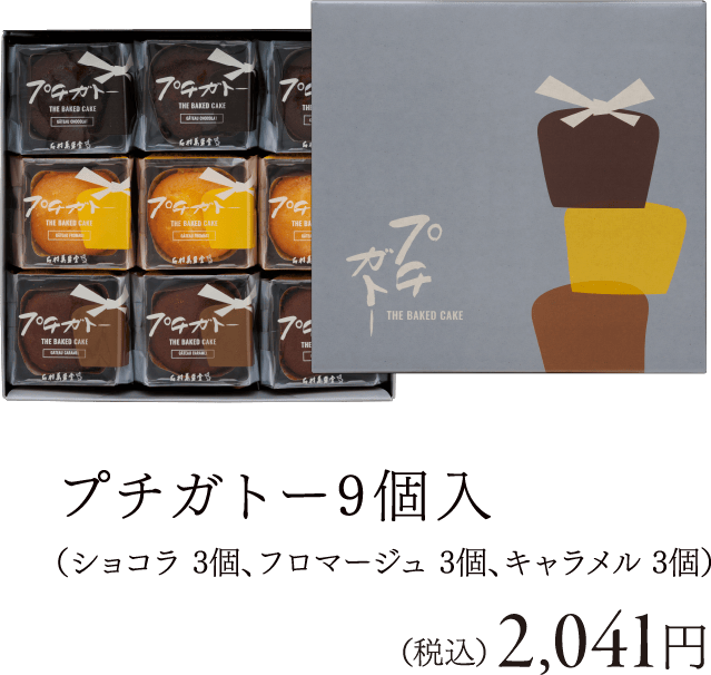 プチガトー 9個入（ショコラ 3個、フロマージュ 3個、キャラメル 3個）（税込） 2,041円