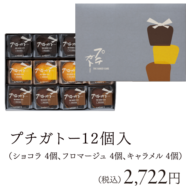 プチガトー 12個入（ショコラ 4個、フロマージュ 4個、キャラメル 4個）（税込） 2,722円