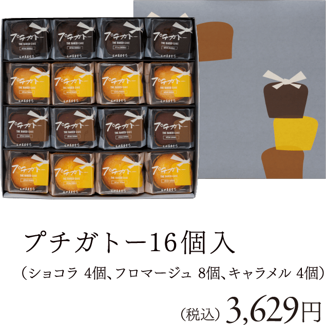 プチガトー 16個入（ショコラ 4個、フロマージュ 8個、キャラメル 4個）（税込） 3,629円