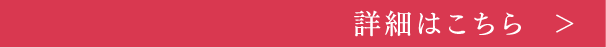 詳細はこちら