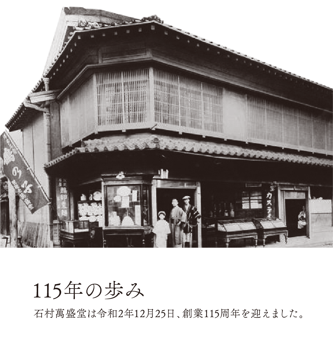 115年の歩み 石村萬盛堂は令和2年12月25日、創業115周年を迎えました。
