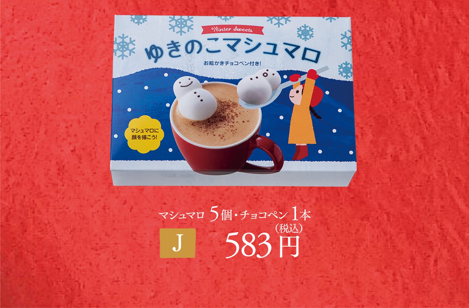 【J】マシュマロ5個・チョコペン1本 583円（税込）