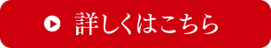 ご購入はこちらから