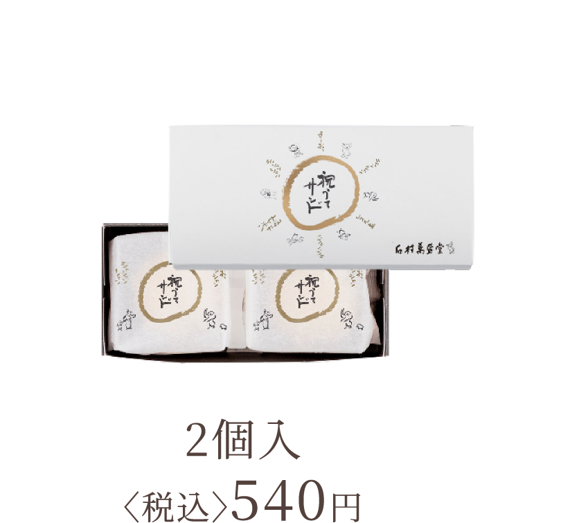 2個入 〈税込〉540円
