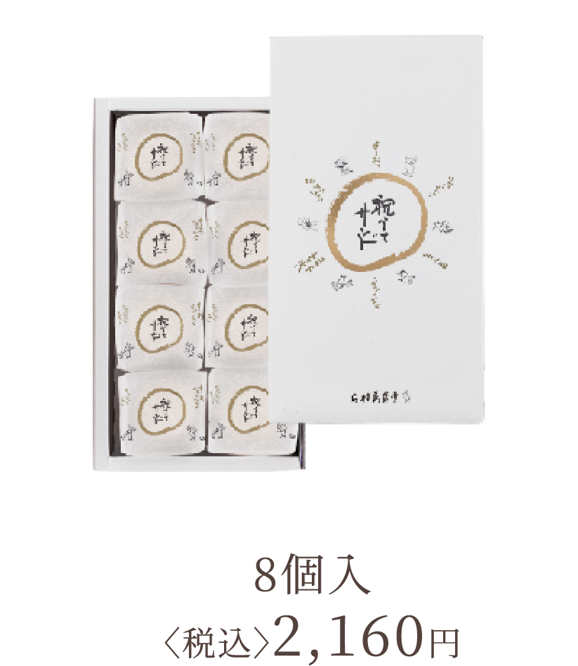 8個入 〈税込〉2,160円