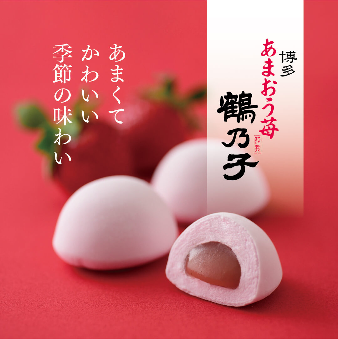 博多あまおう苺鶴乃子 あまくてかわいい季節の味わい
