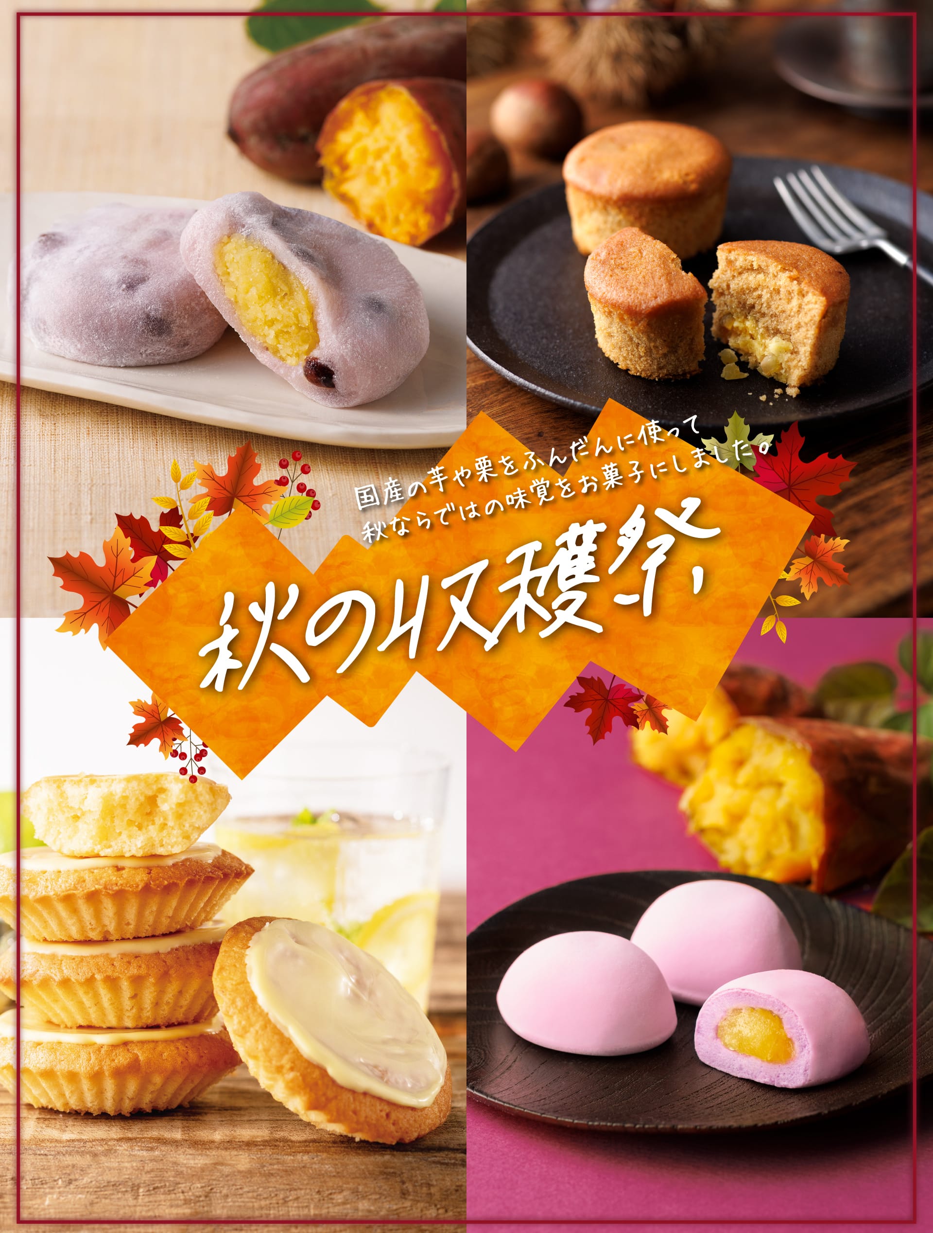 秋の収穫祭 深まる秋にほっくり甘い栗や林檎など、秋ならではの味覚をお菓子にしました。