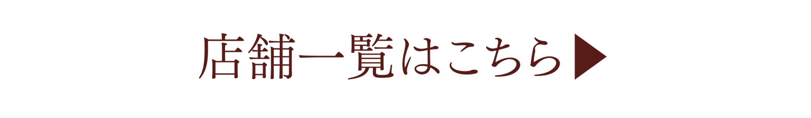 店舗一覧はこちら▶
