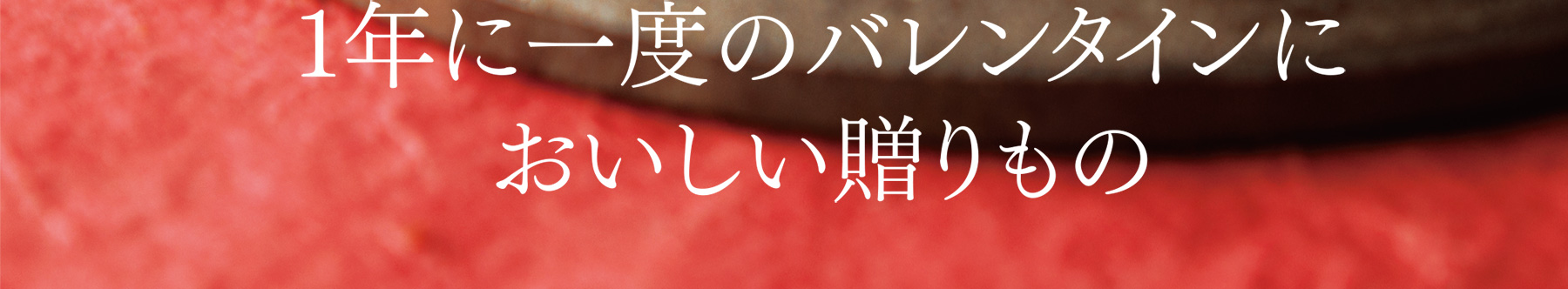 1年に一度のバレンタインにおいしい贈りもの