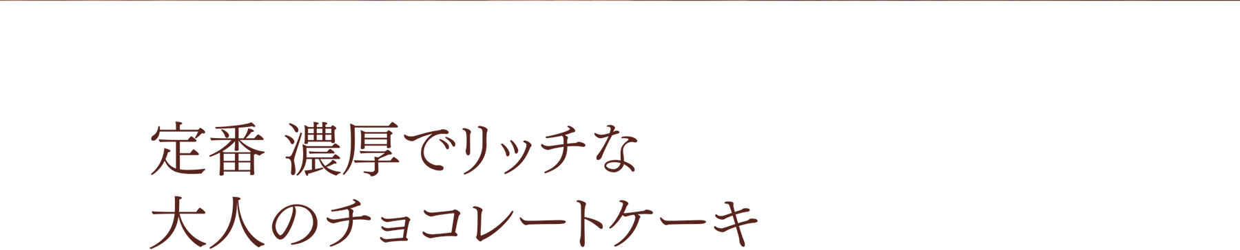 定番 濃厚でリッチな大人のチョコレートケーキ