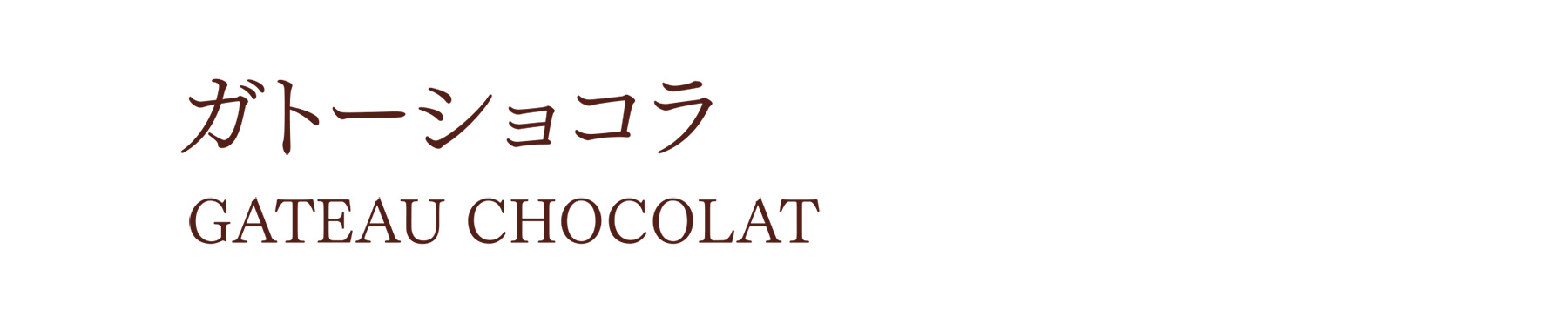 ガトーショコラ GATEAU CHOCOLAT