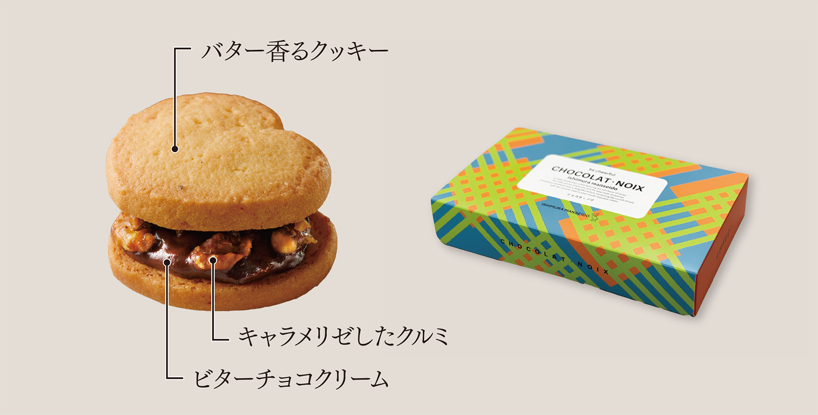 バター香るクッキー/キャラメリゼしたクルミ/ビターチョコクリーム