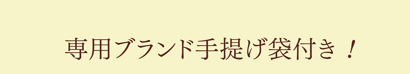 専用ブランド手提げ袋付き！