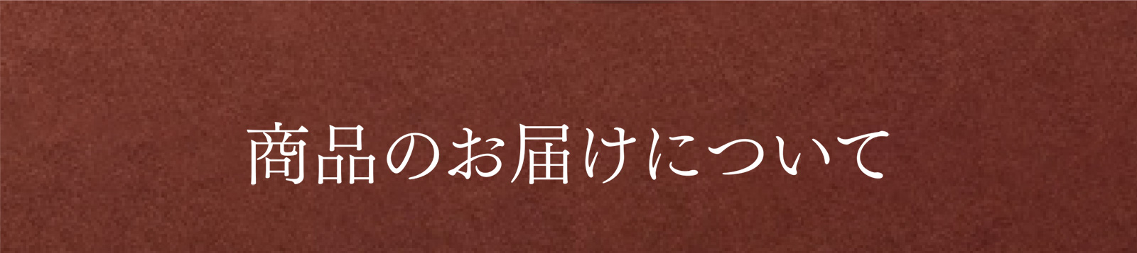 商品のお届けについて