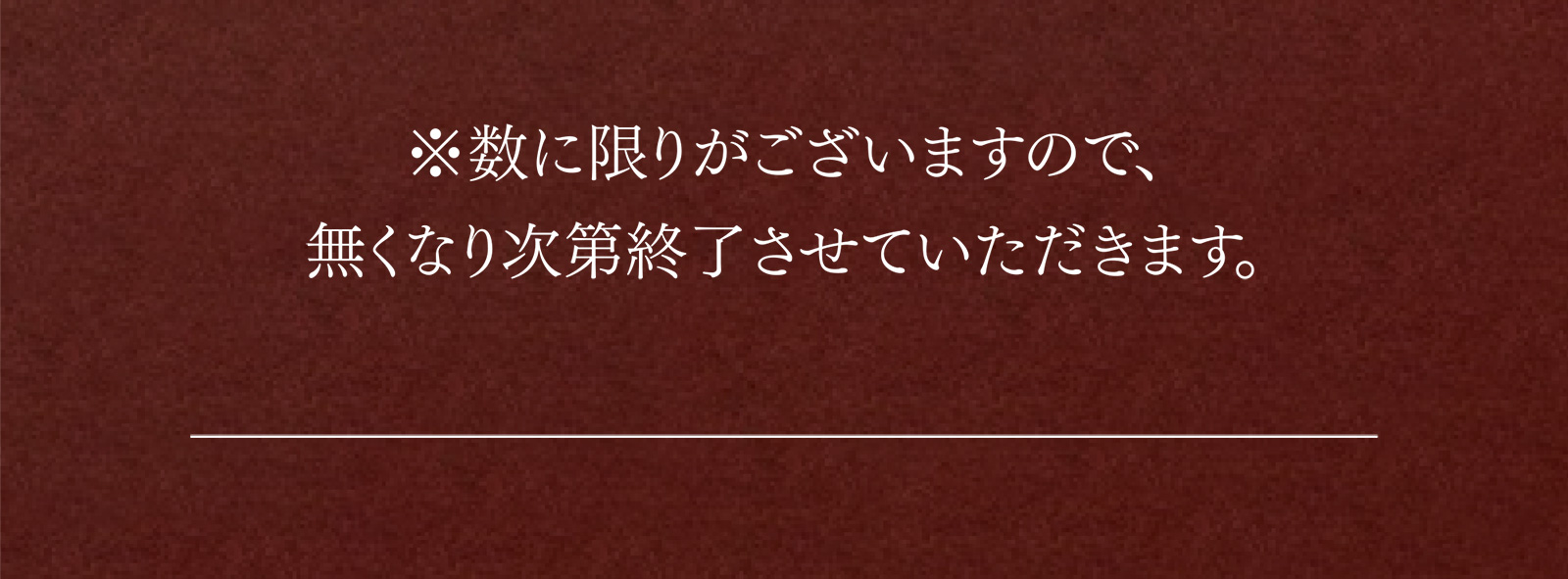 ※数に限りがございますので、無くなり次第終了させていただきます。