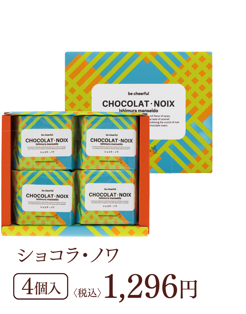 ショコラ・ノワ 4個入 〈税込〉1,296円