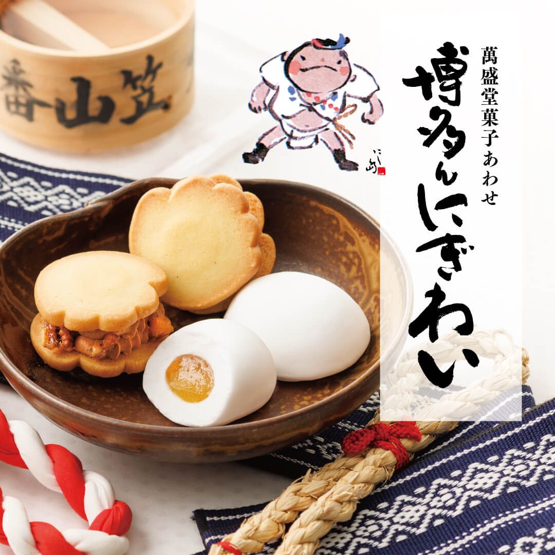 萬盛堂菓子あわせ 博多んにぎわい