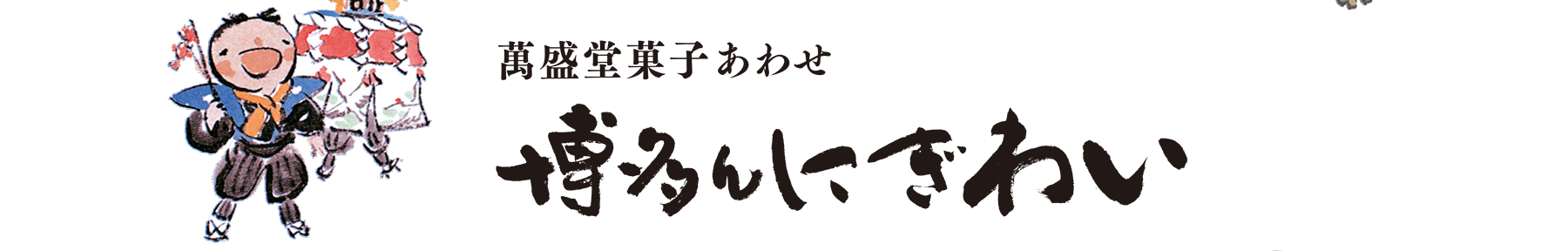 萬盛堂菓子あわせ 博多んにぎわい