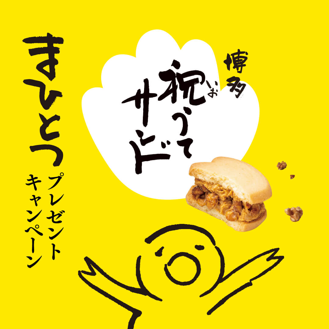 祝うてサンド 「まひとつ」プレゼントキャンペーン