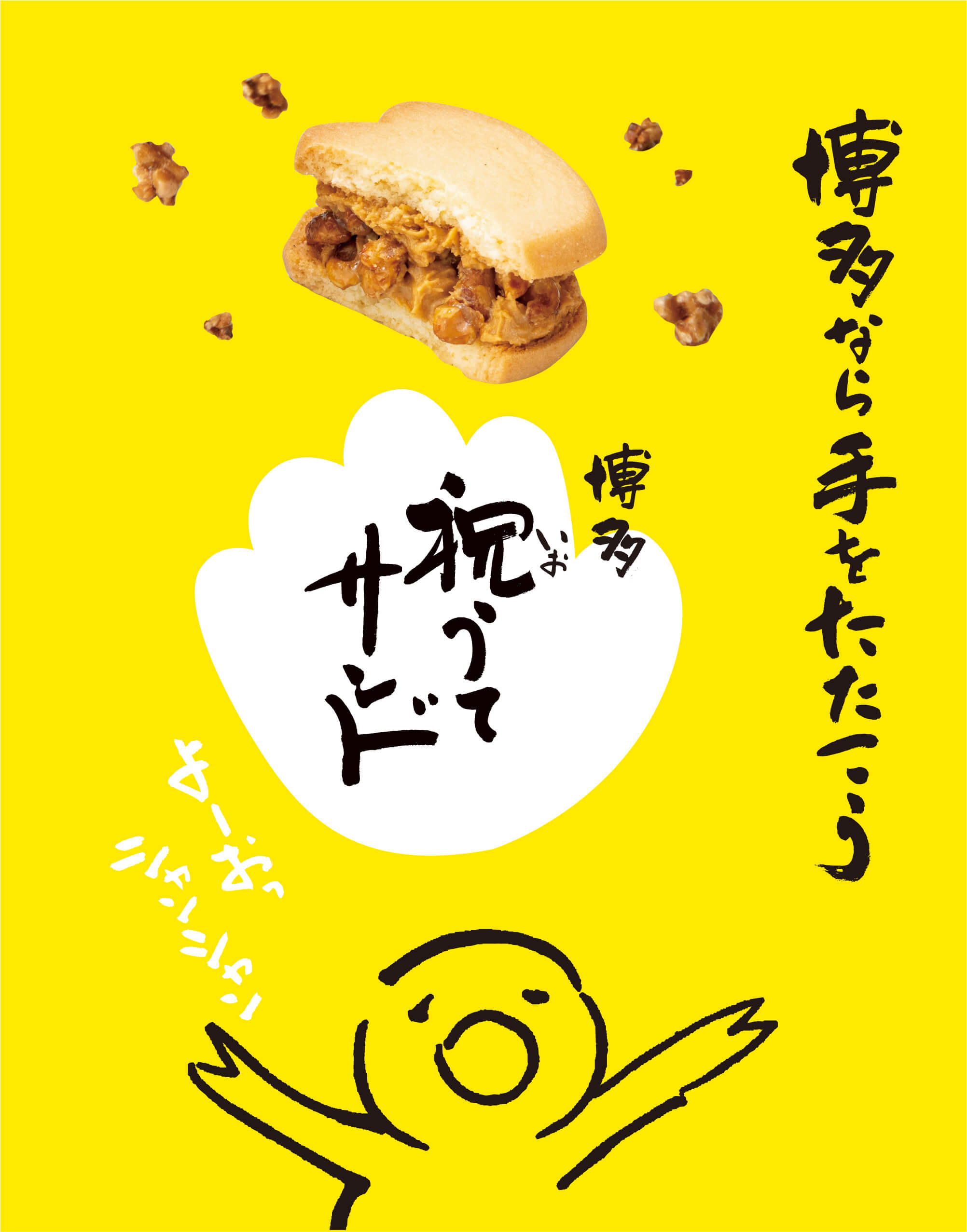 博多なら手をたたこう 博多祝うてサンド