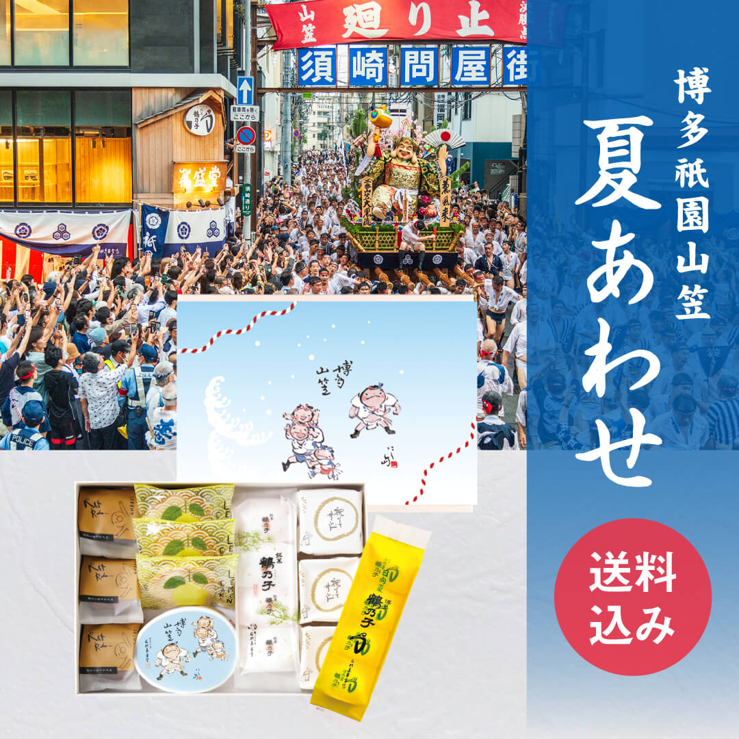 博多祇園山笠 夏あわせ 送料込み