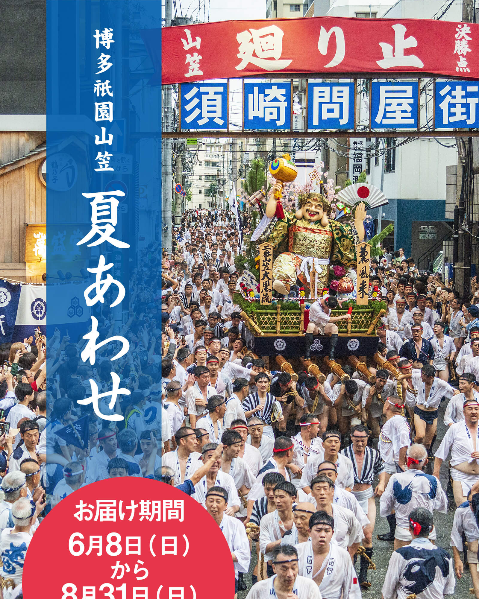 博多祇園山笠 夏あわせ