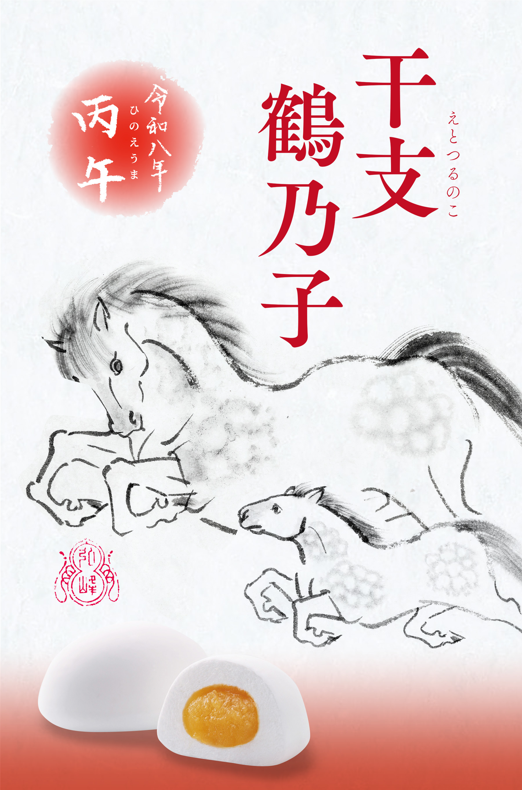 干支鶴乃子 令和八年 丙午