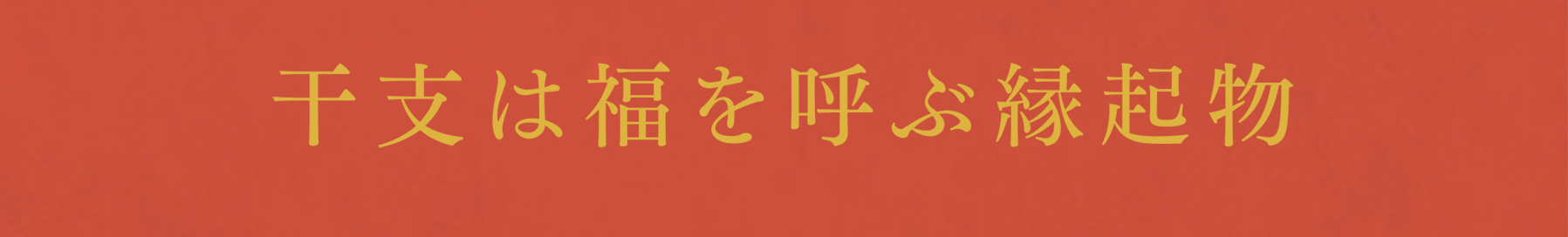 干支は福を呼ぶ縁起物