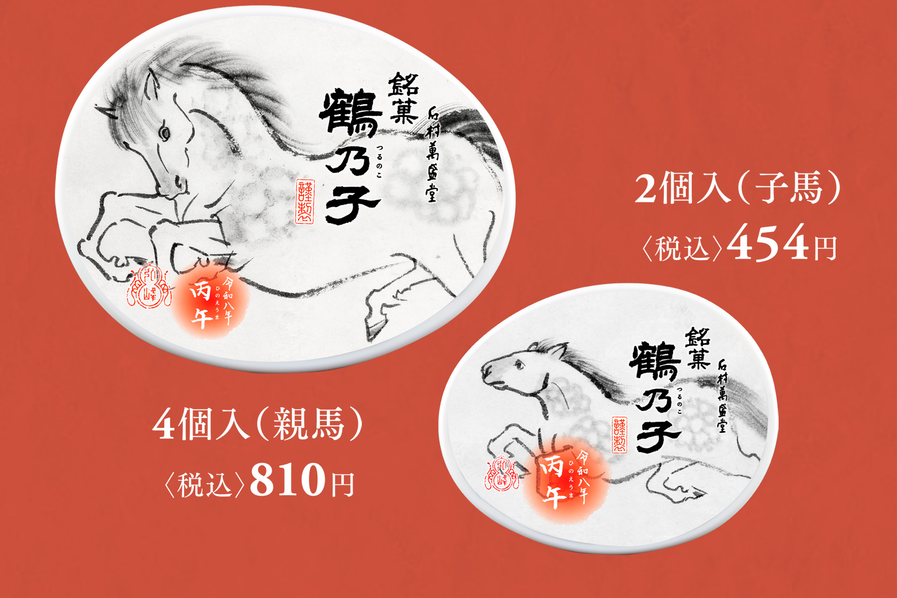 4個入（親馬）〈税込〉810円|2個入（子馬）〈税込〉454円