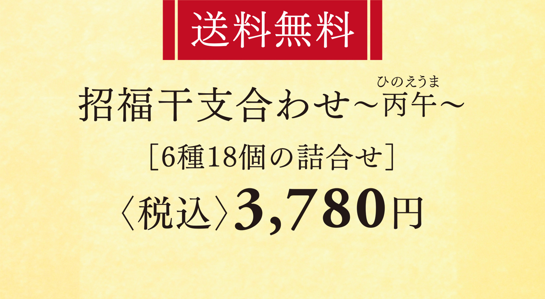 送料無料 招福干支あわせ〜丙午〜 ［6種18個の詰合せ］ 〈税込〉3,780円