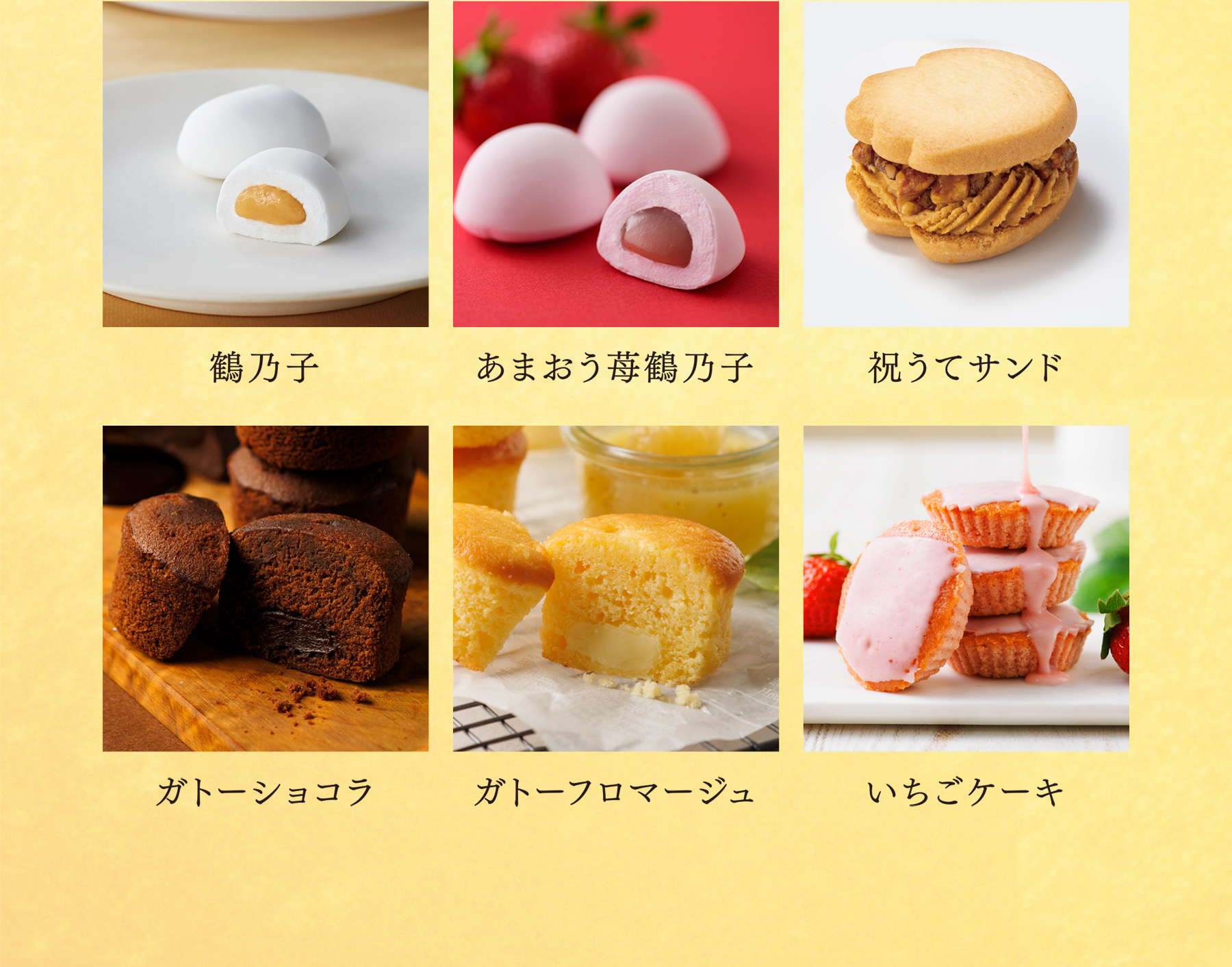 鶴乃子・あまおう苺鶴乃子・祝うてサンド・ガトーショコラ・ガトーフロマージュ・いちごケーキ