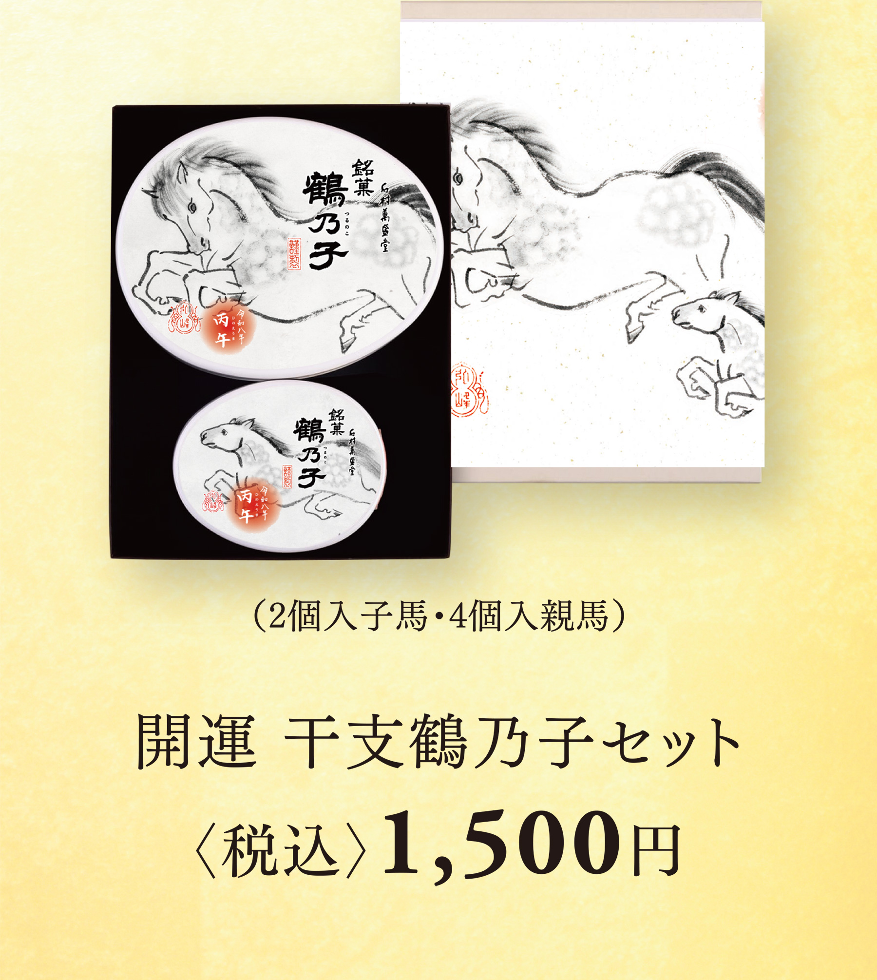 （2個入子馬・4個入親馬） 開運 干支鶴乃子セット〈税込〉1,500円