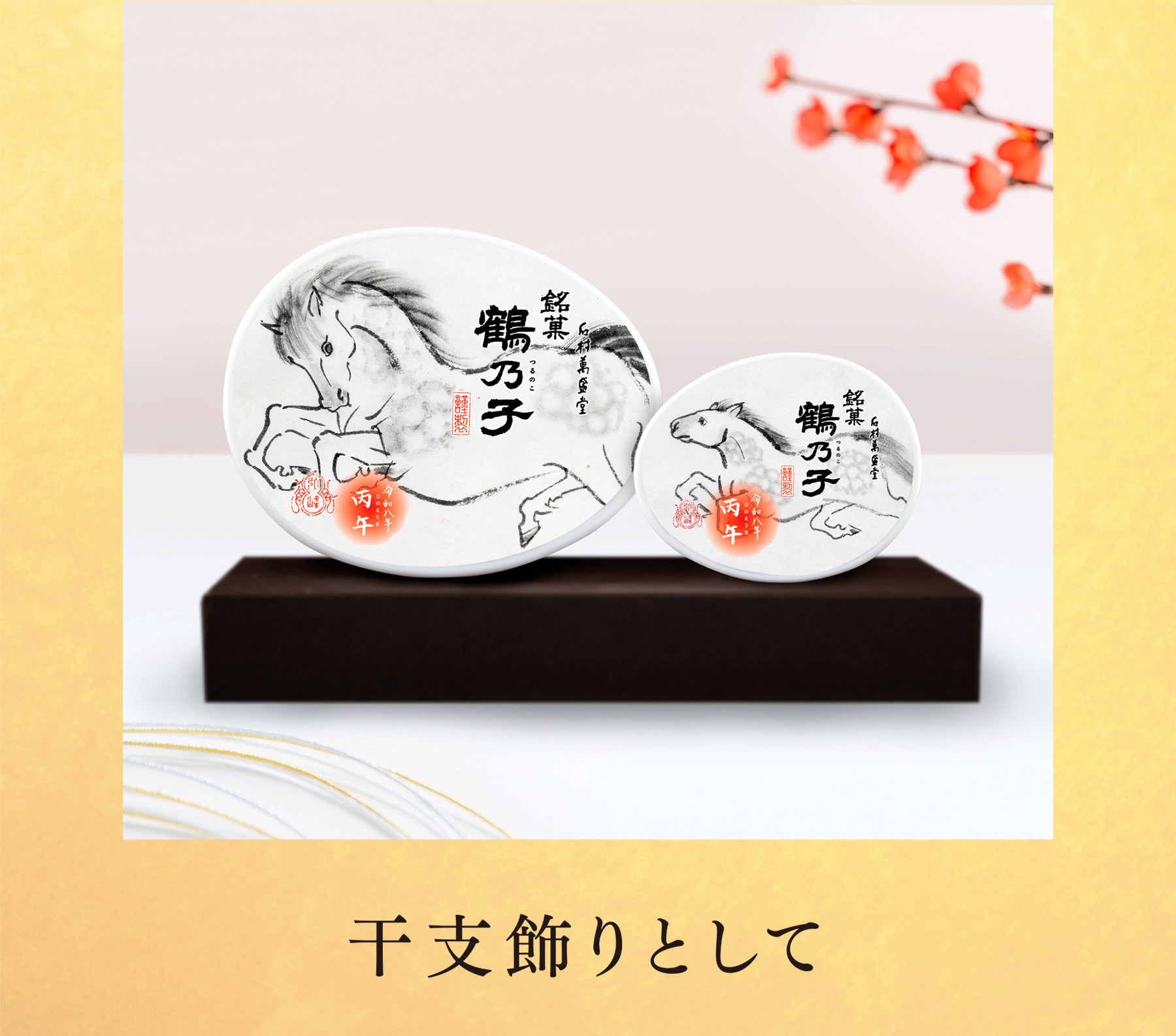 干支飾りとして