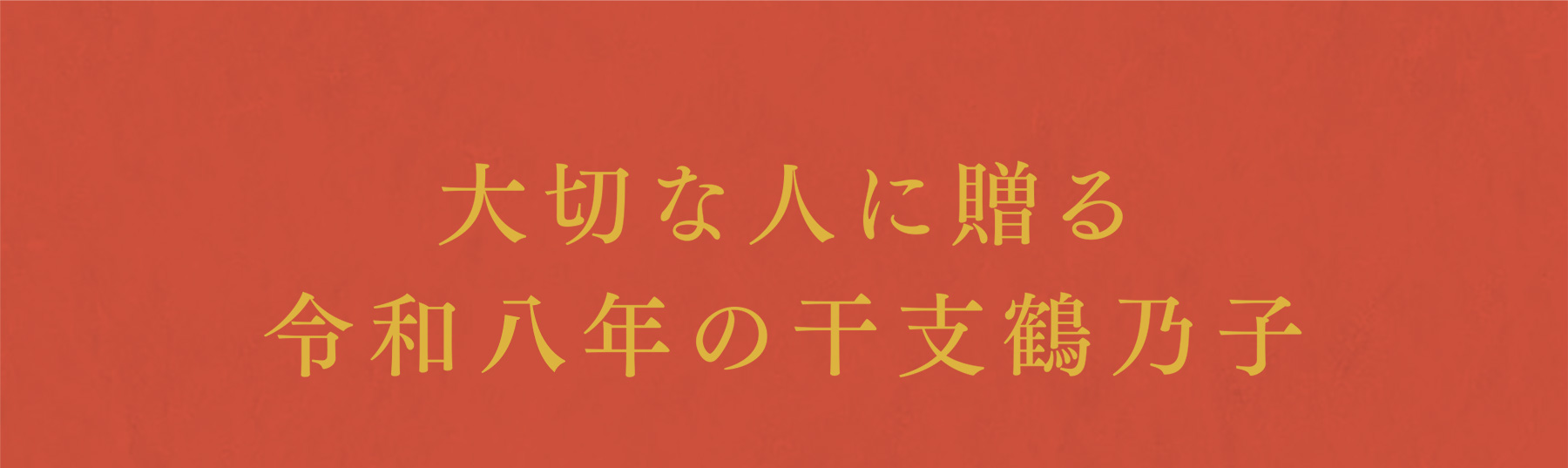 大切な人に贈る令和八年の干支鶴乃子
