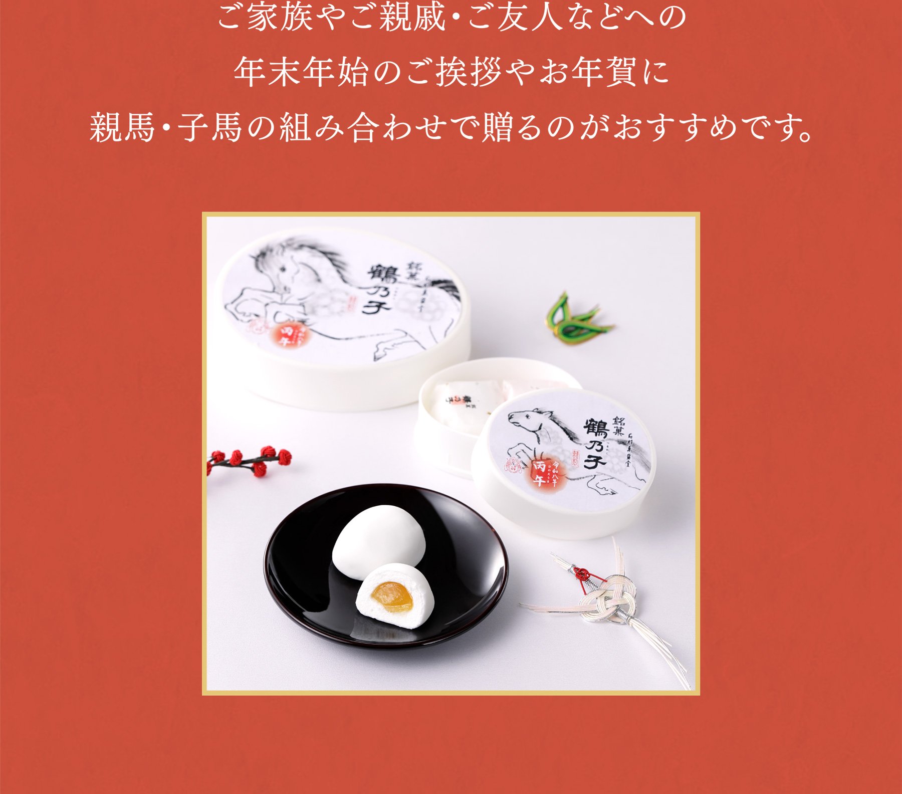 ご家族やご親戚・ご友人などへの年末年始のご挨拶やお年賀に親馬・子馬の組み合わせで贈るのがおすすめです。 写真：開運 干支鶴乃子セット