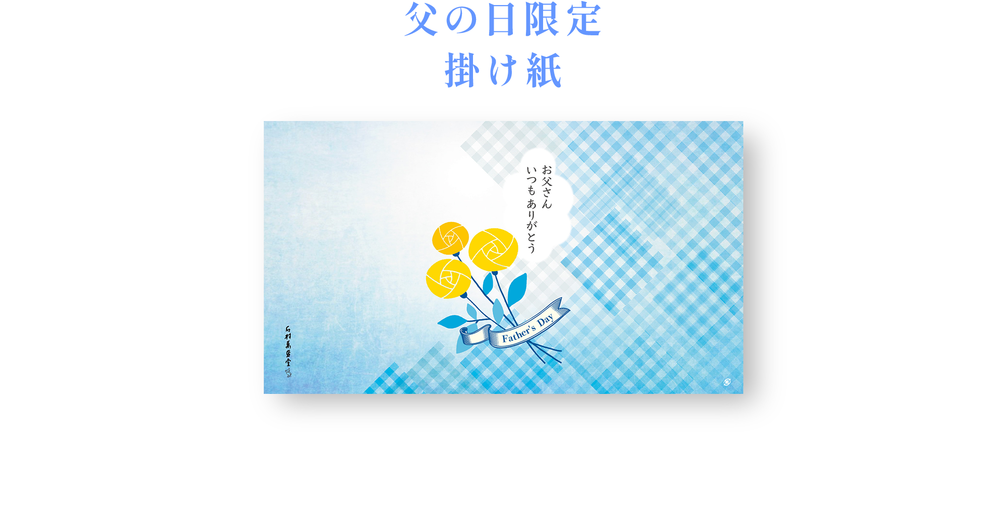 父の日限定掛け紙