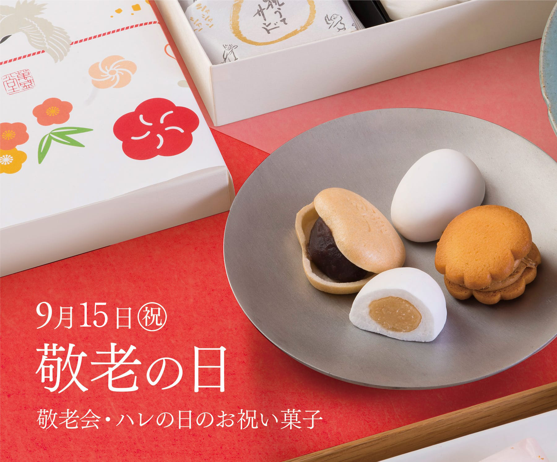 9月15日（祝）敬老の日 敬老会・ハレの日のお祝い菓子