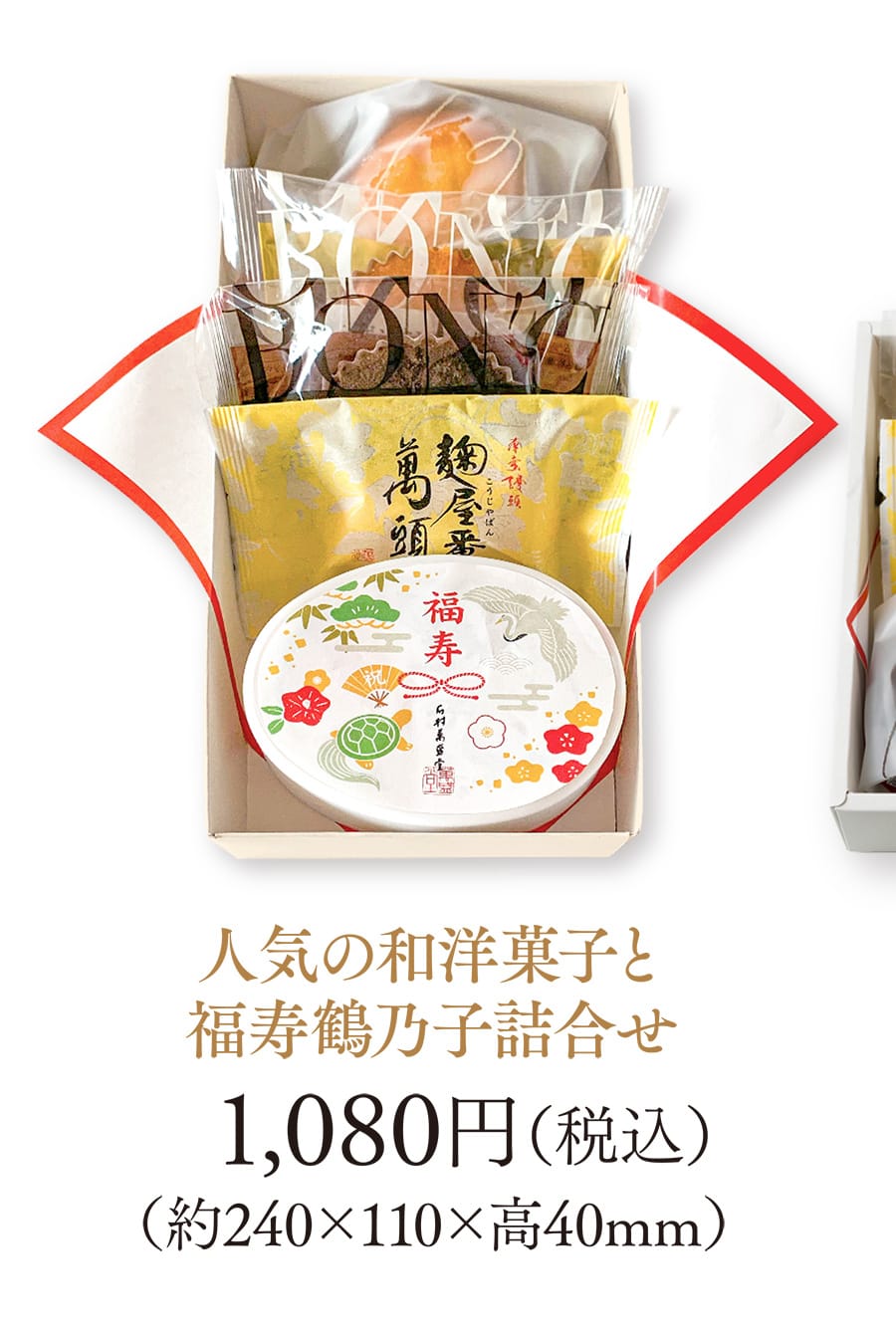 人気の和洋菓子と福寿鶴乃子詰合せ 1,080円（税込）（約240×110×高40mm）
