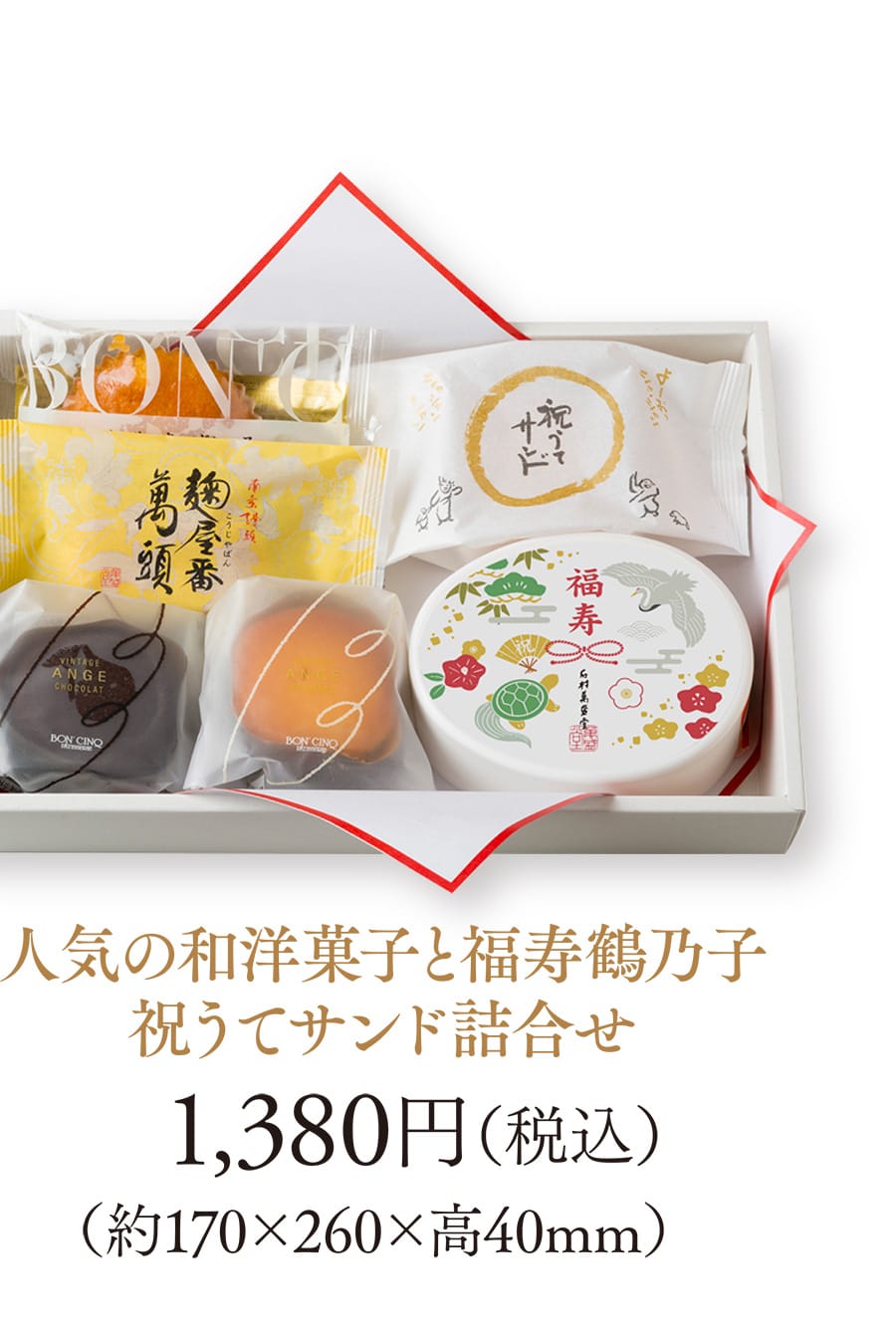 人気の和洋菓子と福寿鶴乃子祝うてサンド詰合せ 1,380円（税込）（約170×260×高40mm）