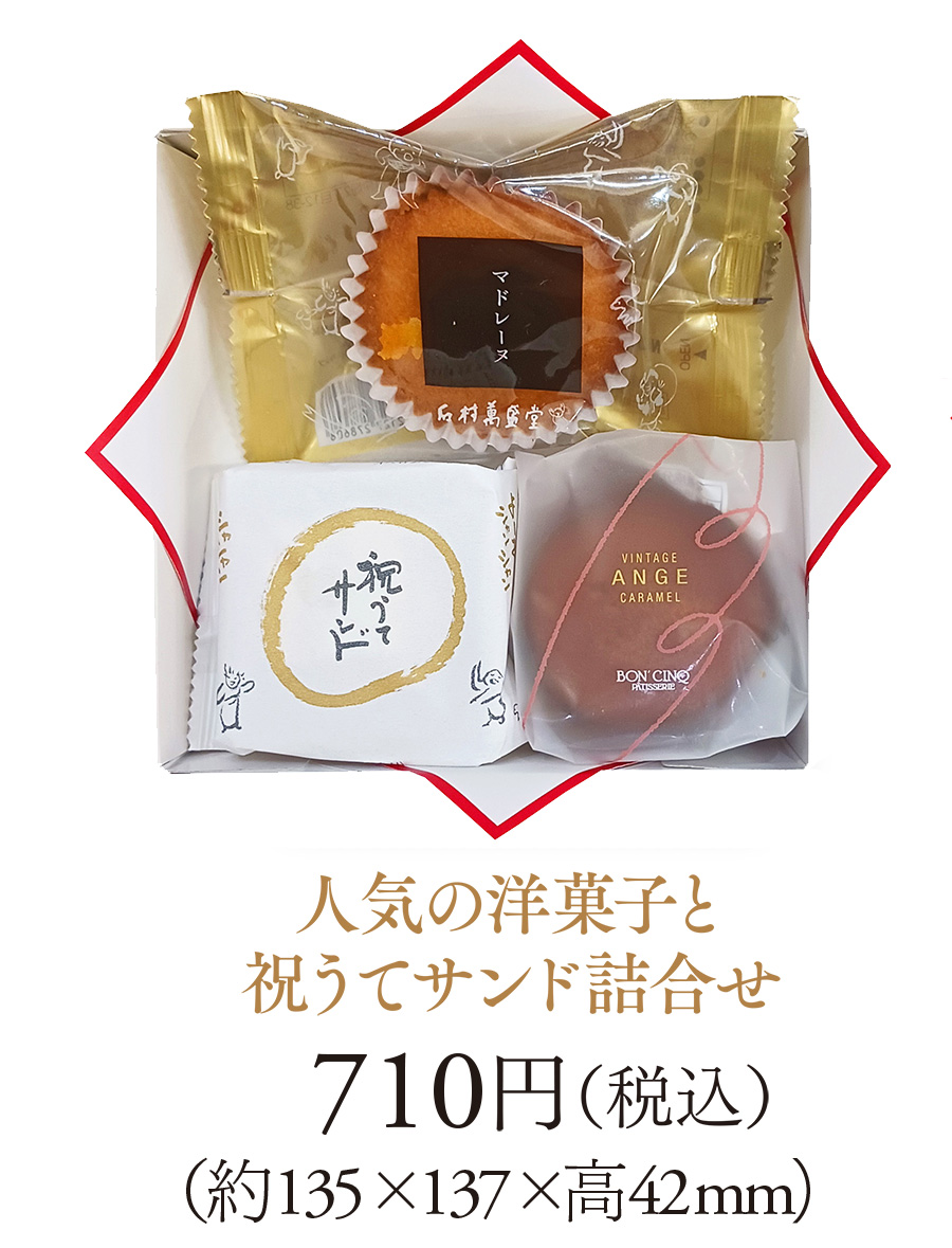 人気の洋菓子と祝うてサンド詰合せ 710円（税込）（約135×137×高42mm）