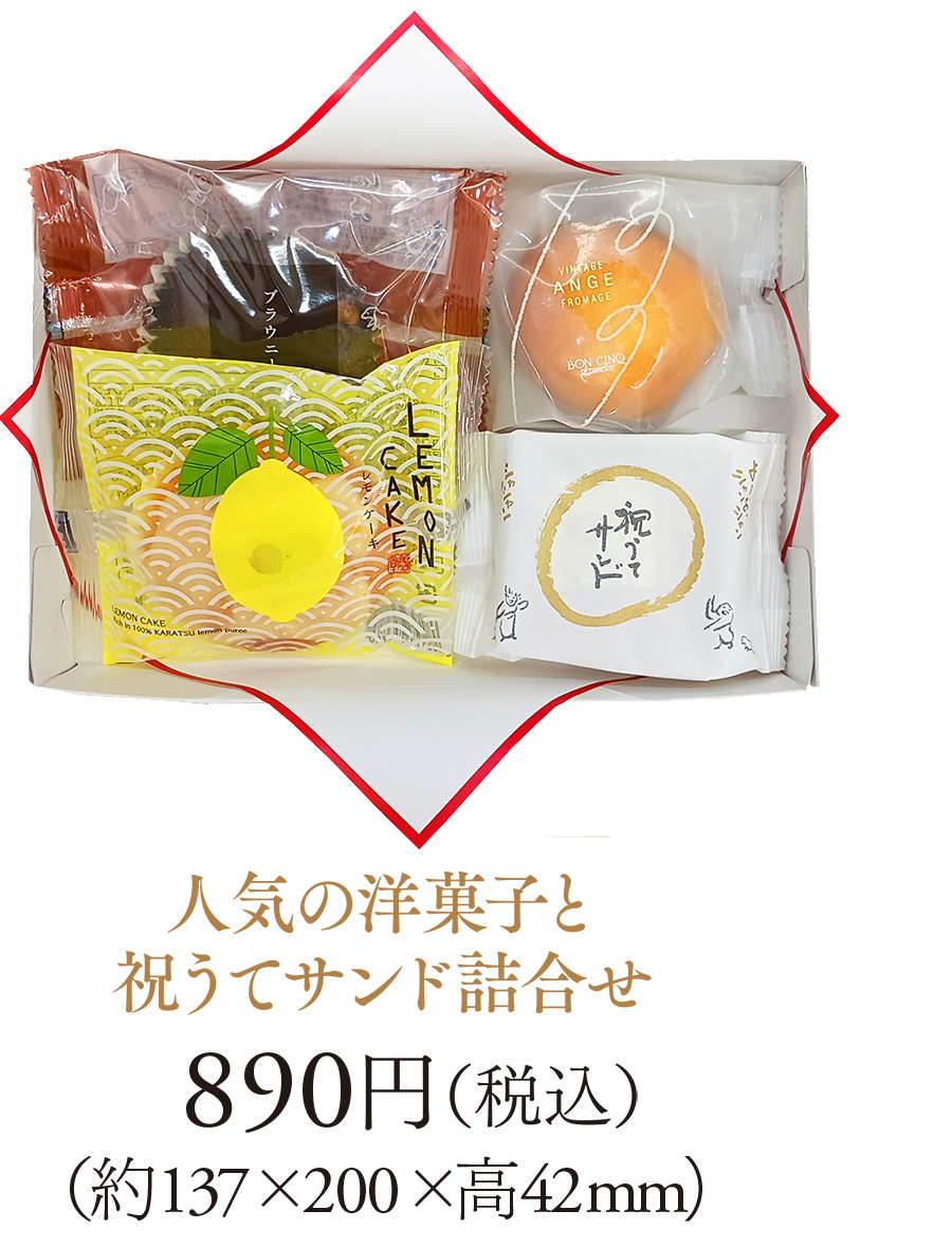 人気の洋菓子と祝うてサンド詰合せ 890円（税込）（約137×200×高42mm）