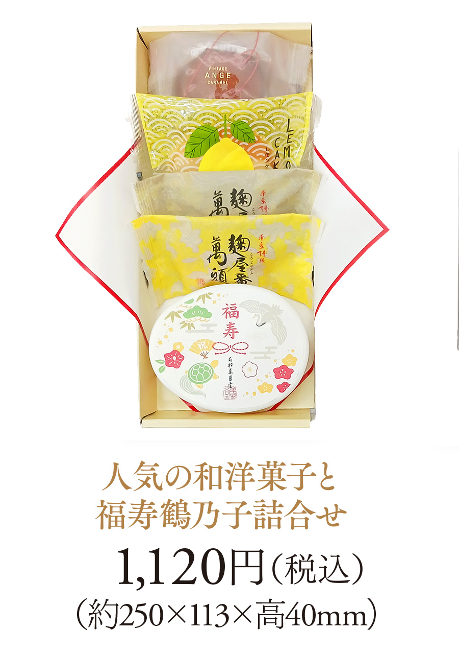 人気の和洋菓子と福寿鶴乃子詰合せ 1,120円（税込）（約250×113×高40mm）