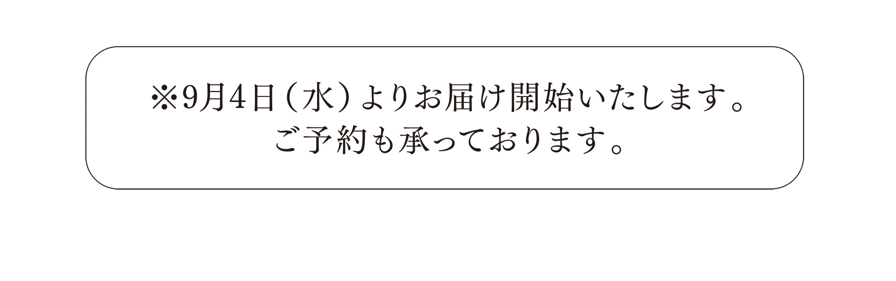 ※9月4日（水）よりお届け開始いたします。ご予約も承っております。