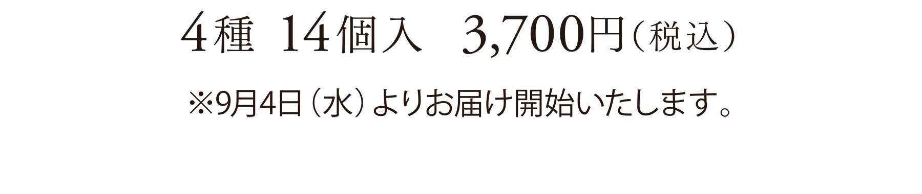 4種 14個入  3,700円（税込）※9月2日（土）よりお届け開始いたします。