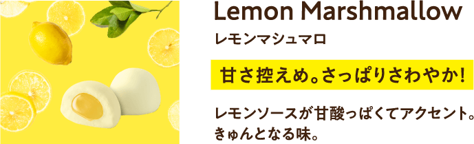 レモンマシュマロ