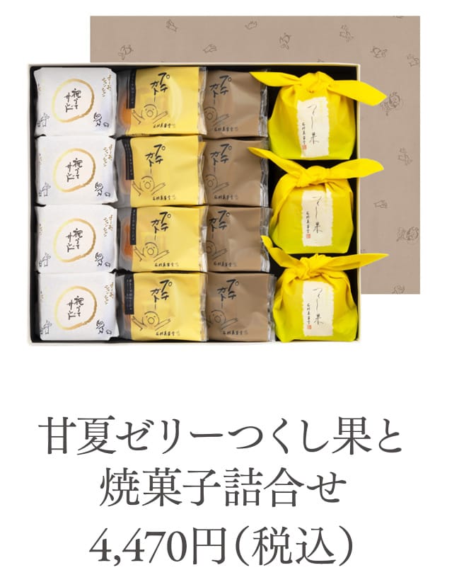 甘夏ゼリーつくし果と焼菓子詰合せ 4,470円（税込）