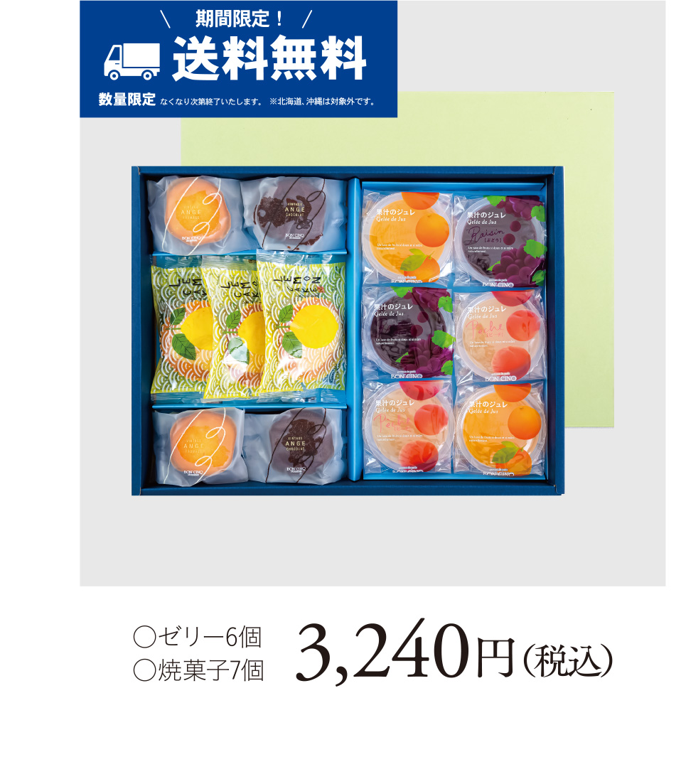 ○ゼリー6個 ○焼菓子7個 3,240円（税込）