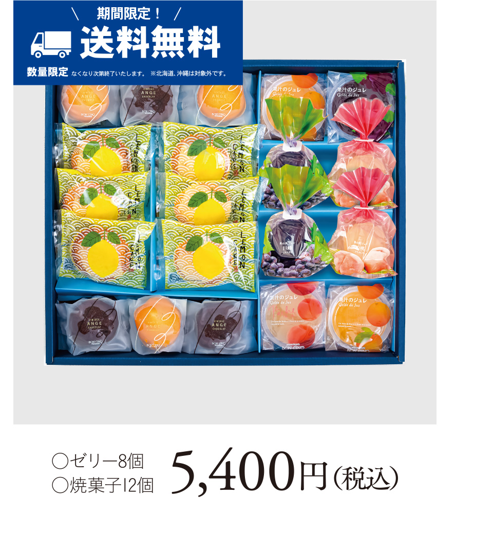 ○ゼリー8個 ○焼菓子12個 5,400円（税込）